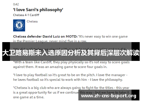 大卫路易斯未入选原因分析及其背后深层次解读