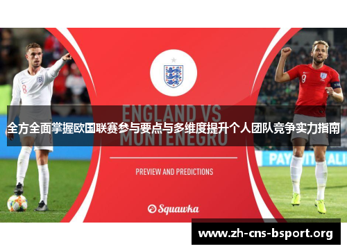 全方全面掌握欧国联赛参与要点与多维度提升个人团队竞争实力指南