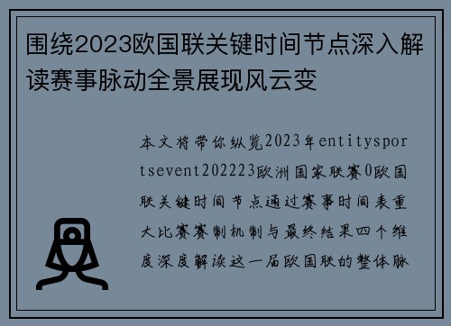 围绕2023欧国联关键时间节点深入解读赛事脉动全景展现风云变 围绕2023欧国联关键时间节点深入解读赛事脉动全景展现风云变