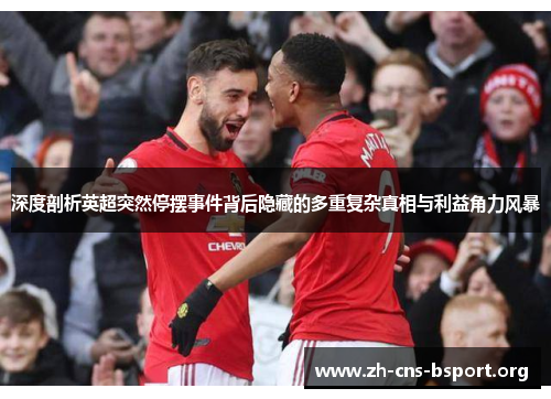 深度剖析英超突然停摆事件背后隐藏的多重复杂真相与利益角力风暴 深度剖析英超突然停摆事件背后隐藏的多重复杂真相与利益角力风暴