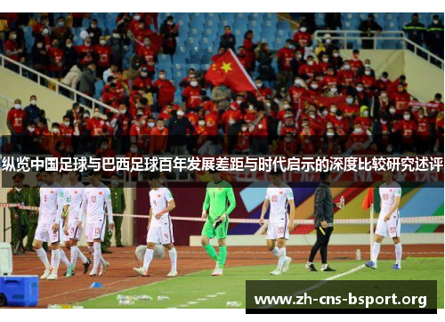 纵览中国足球与巴西足球百年发展差距与时代启示的深度比较研究述评 纵览中国足球与巴西足球百年发展差距与时代启示的深度比较研究述评
